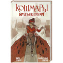 Кошмары Братьев Гримм