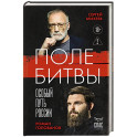 Поле битвы. Особый путь России