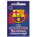 ФК "Барселона". Все о великом испанском клубе