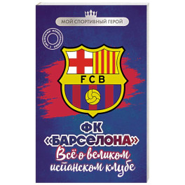 ФК "Барселона". Все о великом испанском клубе