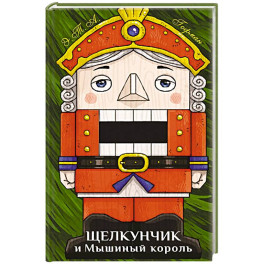 Щелкунчик и Мышиный король
