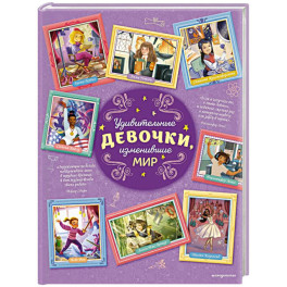 Удивительные девочки, изменившие мир