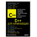C++ для начинающих