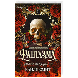 Фантазма. Девять искушений