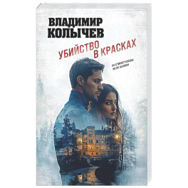 Убийство в красках