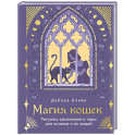 Магия кошек. Ритуалы, заклинания и чары для котиков и их людей