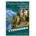 Последняя истина, последняя страсть
