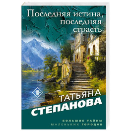 Последняя истина, последняя страсть