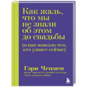 Как жаль, что мы не знали об этом до свадьбы (и как повезло тем, кто узнает сейчас)