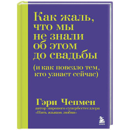 Как жаль, что мы не знали об этом до свадьбы (и как повезло тем, кто узнает сейчас)