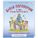 Давай поговорим о том, откуда берутся дети. О зачатии, рождении, младенцах и семьях (обновленное издание)