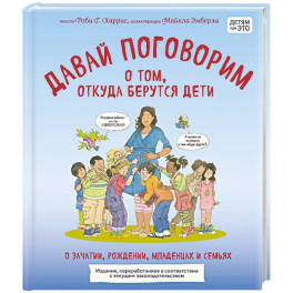 Давай поговорим о том, откуда берутся дети. О зачатии, рождении, младенцах и семьях (обновленное издание)