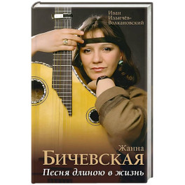 Жанна Бичевская. Песня длиною в жизнь