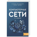 Компьютерные сети. Системный подход