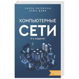 Компьютерные сети. Системный подход