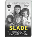 Slade. Когда мир сходит с ума. Первая биография группы