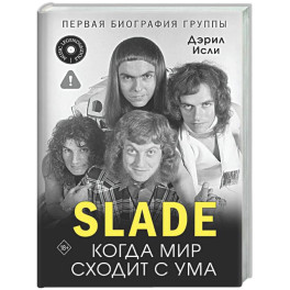 Slade. Когда мир сходит с ума. Первая биография группы
