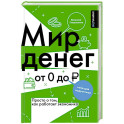 Мир денег. Просто о том, как работает экономика. Гайд для подростков