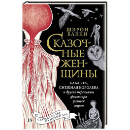 Сказочные женщины: Баба-Яга, Снежная королева и другие персонажи фольклора разных стран
