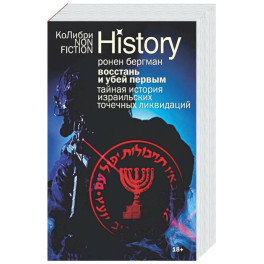 Восстань и убей первым: Тайная история израильских точечных ликвидаций