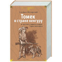 Томек в стране кенгуру и другие удивительные приключения