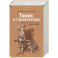 Томек в стране кенгуру и другие удивительные приключения
