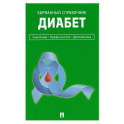 Диабет. Симптомы. Профилактика. Диагностика. Карманный справочник