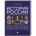 История России с древнейших времен до наших дней. Учебник