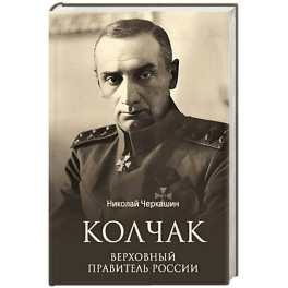 Колчак. Верховный правитель России