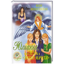 Юлианна, или Игра в "дочки-мачехи"