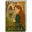 Шепот вереска