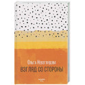 Взгляд со стороны: эссе