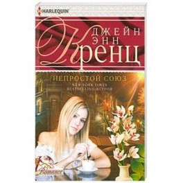 Непростой союз