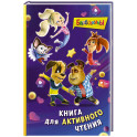 Барбоскины. Книга для активного чтения