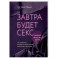 Завтра будет секс. Что изменится в вашей постели, если вы перестанете стесняться