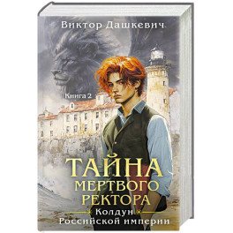 Комплект из 2-х книг. Тайна мертвого ректора. Книга 1 + Тайна мертвого ректора. Книга 2