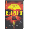 Завтра будет ветрено