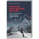 Я рискую собственной шкурой. Как стать частным трейдером в России и заработать 2 миллиона процентов за 5 лет