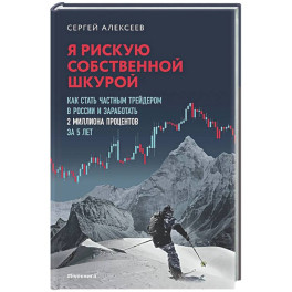 Я рискую собственной шкурой. Как стать частным трейдером в России и заработать 2 миллиона процентов за 5 лет