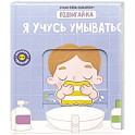 Книга с подвижным элементом "Учусь умываться"