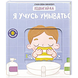 Книга с подвижным элементом "Учусь умываться"