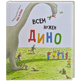 Детская сказка в стихах "Всем нужен Дино"