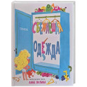 Детская сказка в стихах "Сбежавшая одежда"