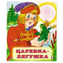 Царевна-лягушка