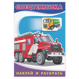 Спецтехника