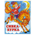 Сивка-Бурка