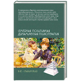 Семейная позитивная динамическая психотерапия. Практическое руководство