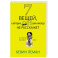 7 вещей, о которых он вам не расскажет