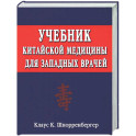 Учебник китайской медицины для западных врачей. Теоретические основы китайской акупунктуры и лекарственной терапии