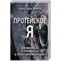 Протейское Я. Человеческая устойчивость в эпоху фрагментации